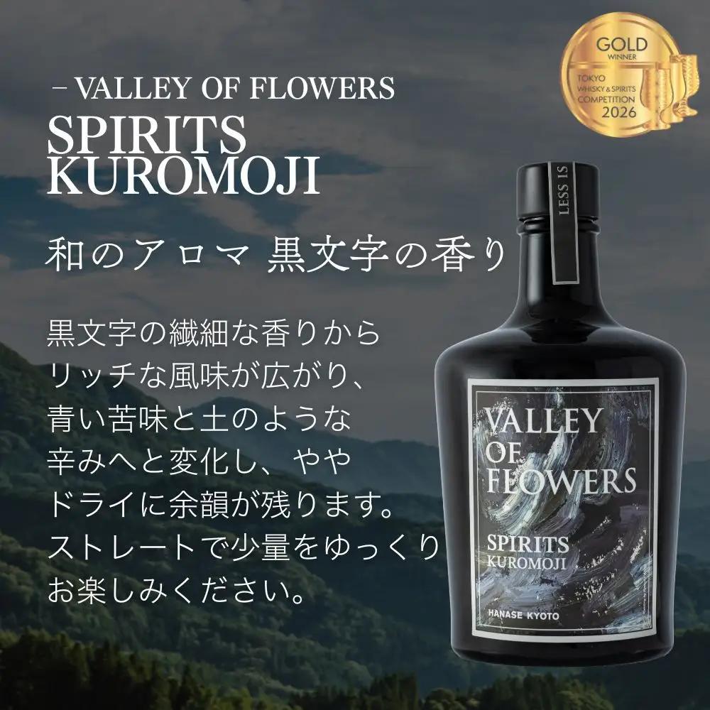 【VALLEY OF FLOWERS】SPIRITS KUROMOJI 47度 500ml ｜クラフトスピリッツ 蒸留酒 人気［ 花脊のボタニカル使用 オリジナルスピリッツ お酒 人気 おすすめ スピ