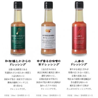 京都ドレッシング6本セット(150ml3種類)【1623012】