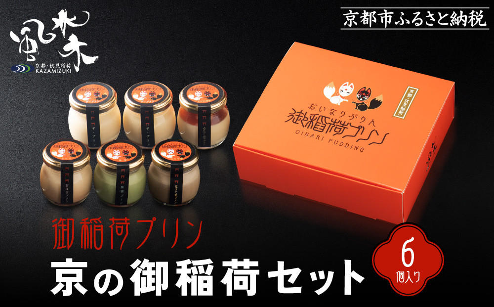【御稲荷プリン】京の御稲荷セット｜京都 伏見稲荷 極上プリン 人気セット［ 京都 スイーツ 厳選素材の手作りプリン 6個詰め合わせ 人気 おすすめ お菓子 グルメ おいしい 通販 お取り寄せ 送料無料 ふるさと納税 ］ 261009_A-YW001