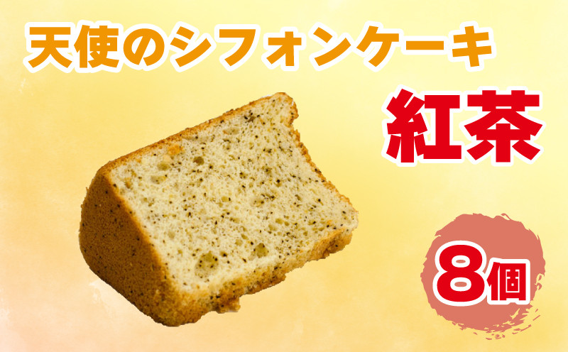 
シフォンケーキ 8個 天使のシフォン ケーキ 紅茶 ギフト スイーツ 冷凍
