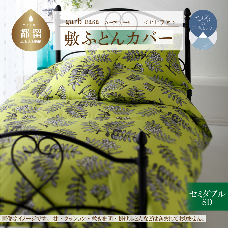 ｇａｒｂｃａｓａガーブカーサピヒラヤ敷ふとんカバーセミダブルサイズ
