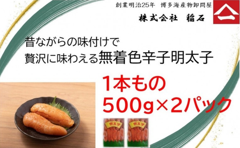 博多名物 ヤマイチ 無着色辛子明太子 (一本もの) 500g×2箱