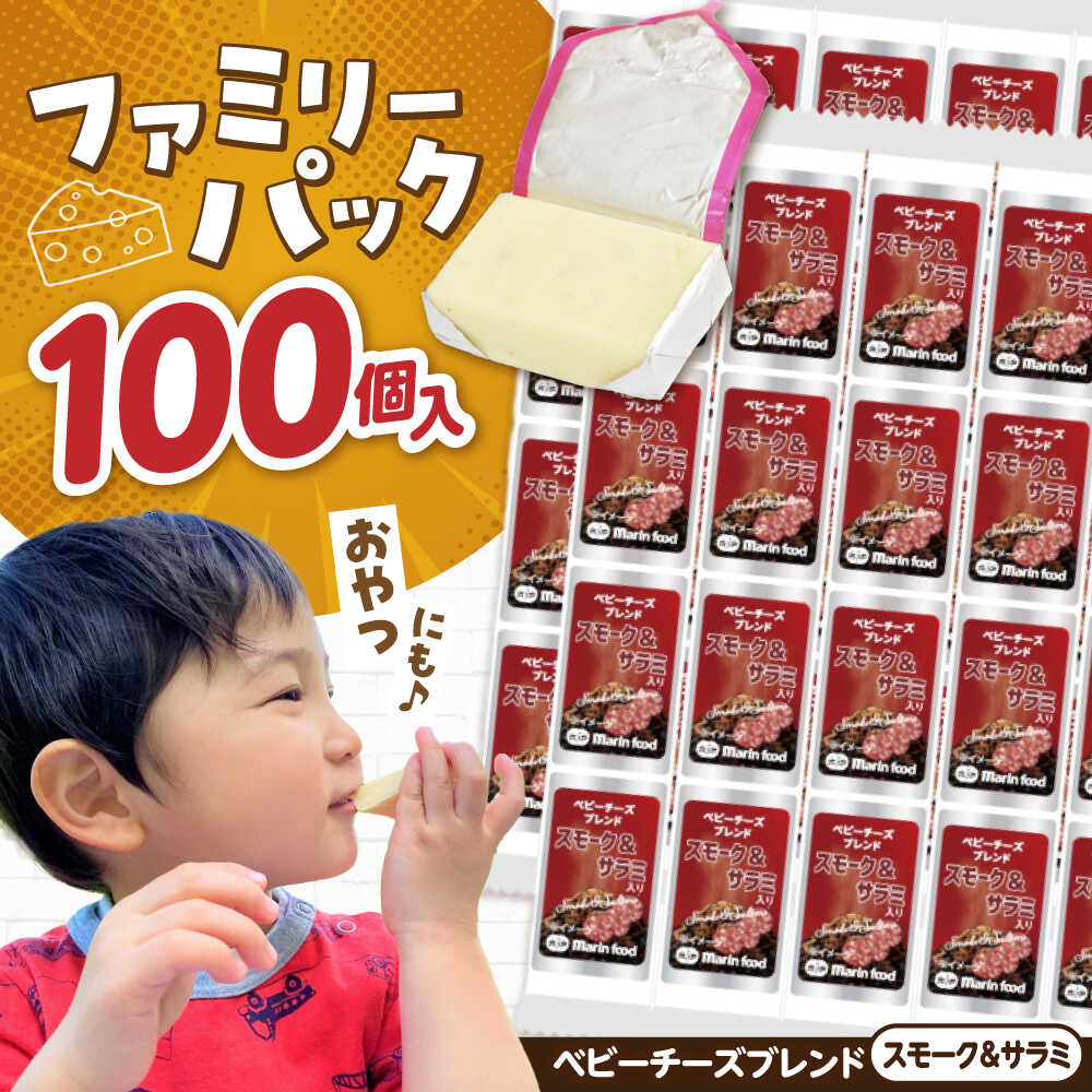 【ふるさと納税】大容量 ベビーチーズ ブレンド スモーク＆サラミ入り 4個入×25本 計100個入 滋賀県長浜市/マリンフード[AQCM008] チーズ ベビーチーズ 固形チーズ チーズ プロセスチーズ ナチュラルチーズ アレンジ 人気 子供 おやつ 個包装 乳製品 燻製 サラミ