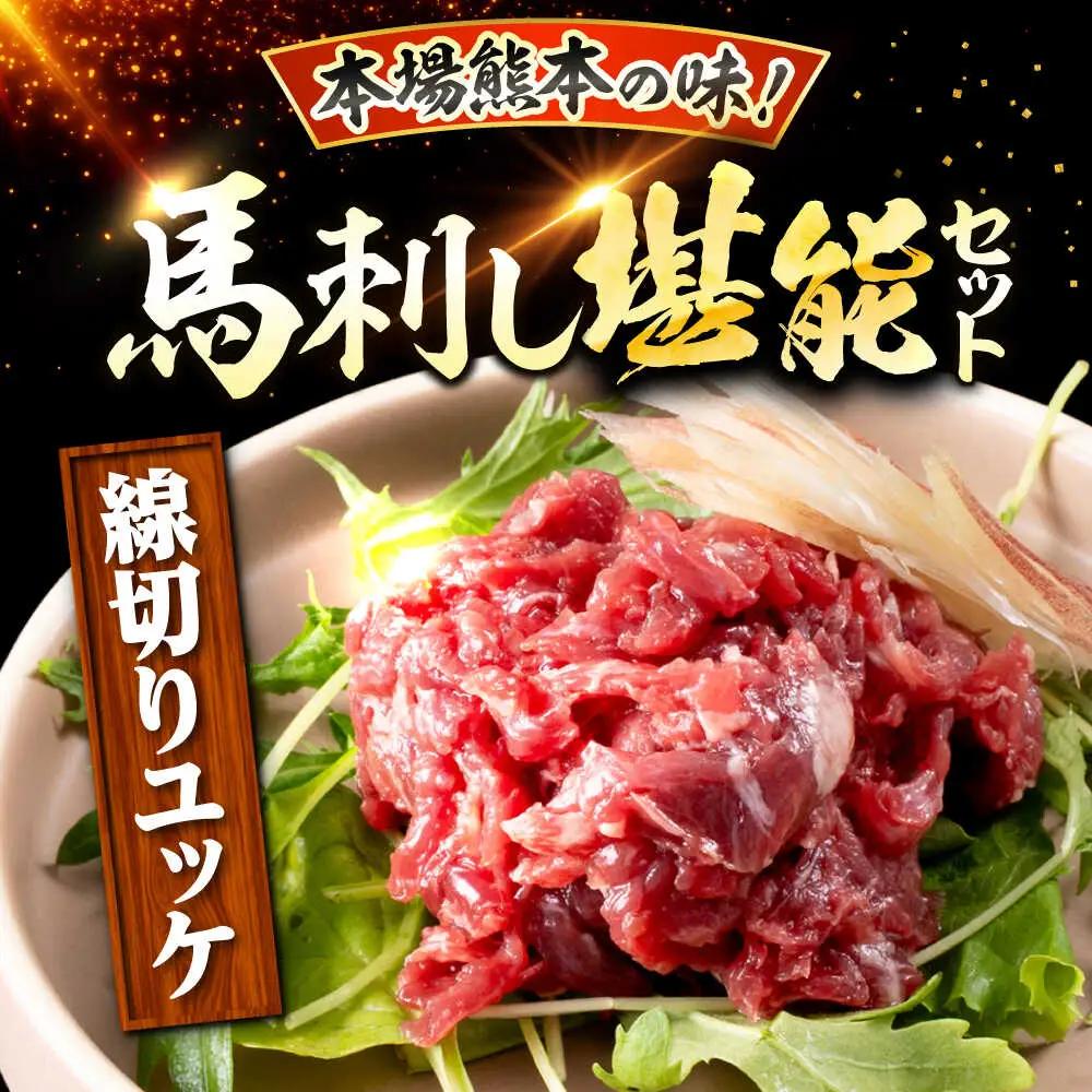 令和8年熊本地震復興支援 鮮馬刺し ユッケ 桜うまトロ ネギトロ セット 計約1kg  馬刺し[AYAF018]