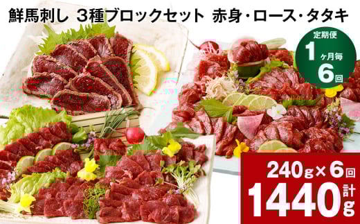 【1ヶ月毎6回定期便】鮮馬刺し 3種ブロックセット（赤身・ロース・タタキ）