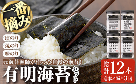 ＜隔月3回定期＞有明海産一番摘みおすすめ海苔セット(総計12本・4本×3回)  福岡県産有明のり のり 味付け海苔 味のり 焼きのり 焼き海苔 塩海苔 一番摘み 常温 常温保存 定期便 福岡県産有明のり のり 味付け海苔 味のり 焼きのり 焼き海苔 塩海苔 一番摘み 常温 常温保存 定期便 【ksg1837】【COLEZO】