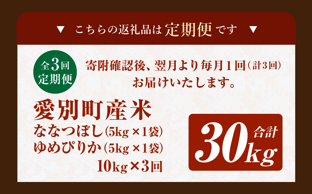愛別町産米（ななつぼし5kg＆ゆめぴりか5kg）3ヶ月定期配送【A20307】