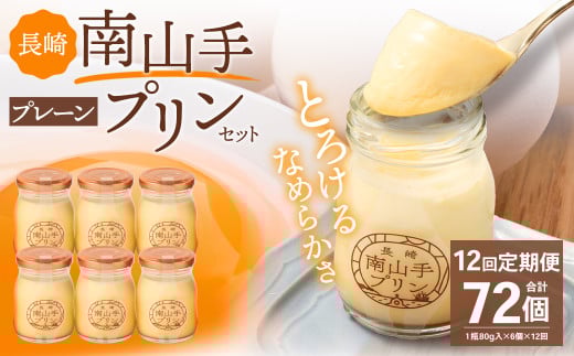 【全12回定期便】南山手プリンプレーン6個セット ／ぷりん デザート スイーツ お菓子 菓子 長崎県 長崎市