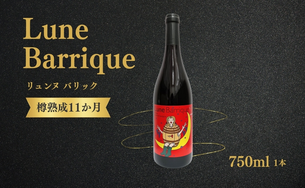 
                  赤ワイン <リュンヌバリック> 750ml×1本 ｜ メルロー カベルネ・ソーヴィニョン ブレンド 国産 千曲市 長野県産 信州
                