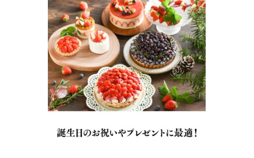 【冷蔵でお届け】軽井沢農園パティスリーからいちごとシャインマスカットのタルト(5号サイズ4‐6人分)【1674241】