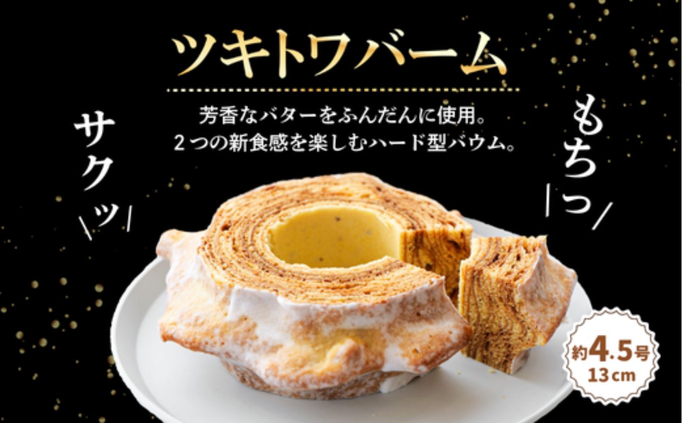 ツキトワ バウムクーヘン食べ比べ 「ツキトワバームプレーン」と米粉100%の「まるごとりんごバームクーヘン」【グルテンフリー スイーツ お菓子 お土産 手土産 おやつ デザート お取り寄せグルメ 人気