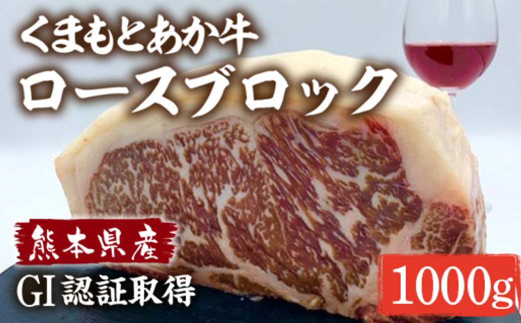 熊本県産 くまもとあか牛 ロースブロック 1000g GI認証 あか牛 褐毛和種 ロース ロース肉  ブロック肉 1kg お肉 牛肉 冷凍 国産 熊本県 九州