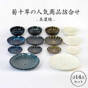 【ふるさと納税】【美濃焼】菊十草の人気商品詰合せ（1054-0002）【陶土う庵】おしゃれ かっこいい パスタ カレー 取り皿 重なる セット 食器 器 うつわ [MBY035]