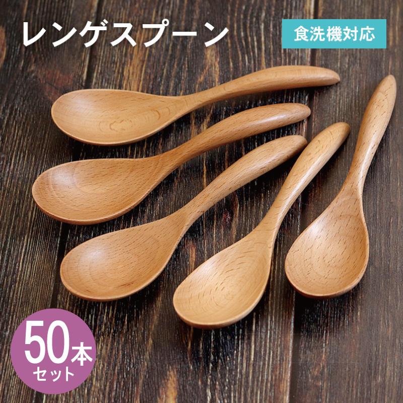 【期間限定】レンゲスプーン (ナチュラル) 50本セット 099H4605-1