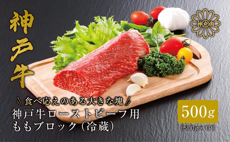 神戸牛ローストビーフ用 ももブロック冷蔵500g 神戸ビーフ 神戸牛 但馬牛 世界農業遺産 ブランド和牛 国産 和牛 牛肉 お肉 赤身 もも ローストビーフ 人気 おすすめ 冷凍 小分け 平山牛舗