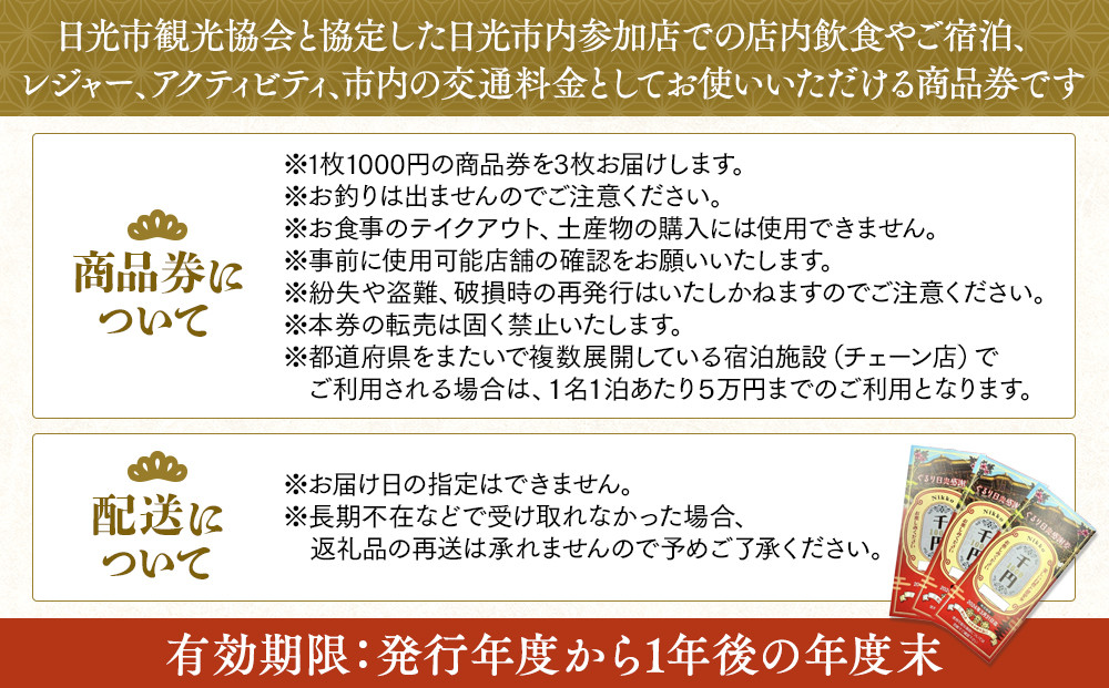 ぐるり日光感謝券（商品券9,000円分）