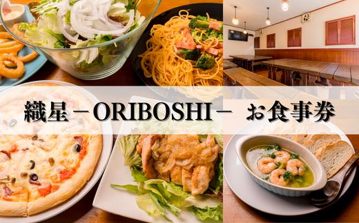 東松山居酒屋 織星－ORIBOSHI－ お食事券 10,000円分 チケット | 居酒屋 洋風 酒 チケット 駅近 利用券 織星 埼玉県 東松山市