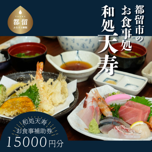 【和処天寿】お食事補助券（15000円分）　和食　お食事　天ぷら　海鮮　お刺身　老舗　逸品