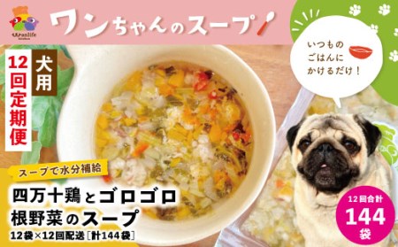 26-435．【12回定期便】いつものごはんにかけるだけ！四万十鶏とゴロゴロ根野菜のスープ 12袋セット×12回配送（合計144袋）【ペットフード】