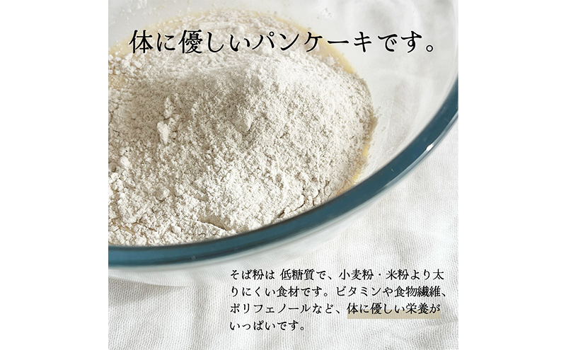 そば粉のパンケーキミックス 250g 3袋 そば粉 グルテンフリー パンケーキミックス 小麦粉不使用 健康 美容 ヘルシー 国産そば粉 豊かな風味 香ばしい きび砂糖 森町 静岡県