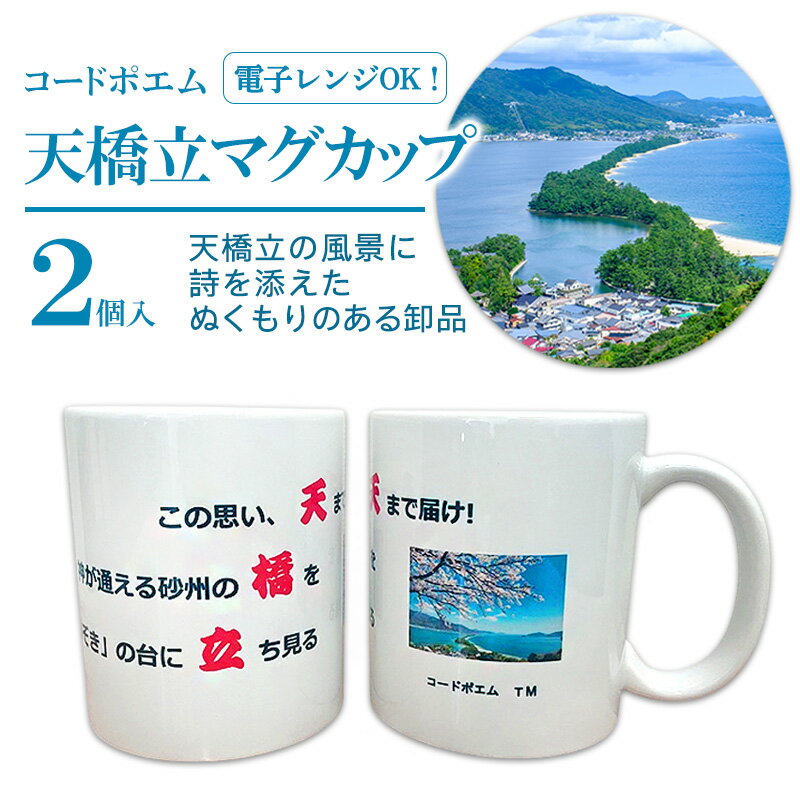 【ふるさと納税】天橋立ポエムのマグカップ　2個セット | 食器 カップ コップ 雑貨 インテリア ティータイム 天橋立 京都府 宮津市　お届け：2026年1月上旬～2026年3月下旬まで