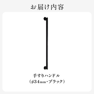 HITTITEの手すりハンドル　ブラック（φ34mm）ヒッタイト 063-44-BK