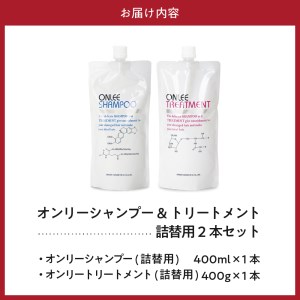 【美容サロン専売品】毛染め長持ちオンリーシャンプー&トリートメント(詰替用)【大阪府吹田市】