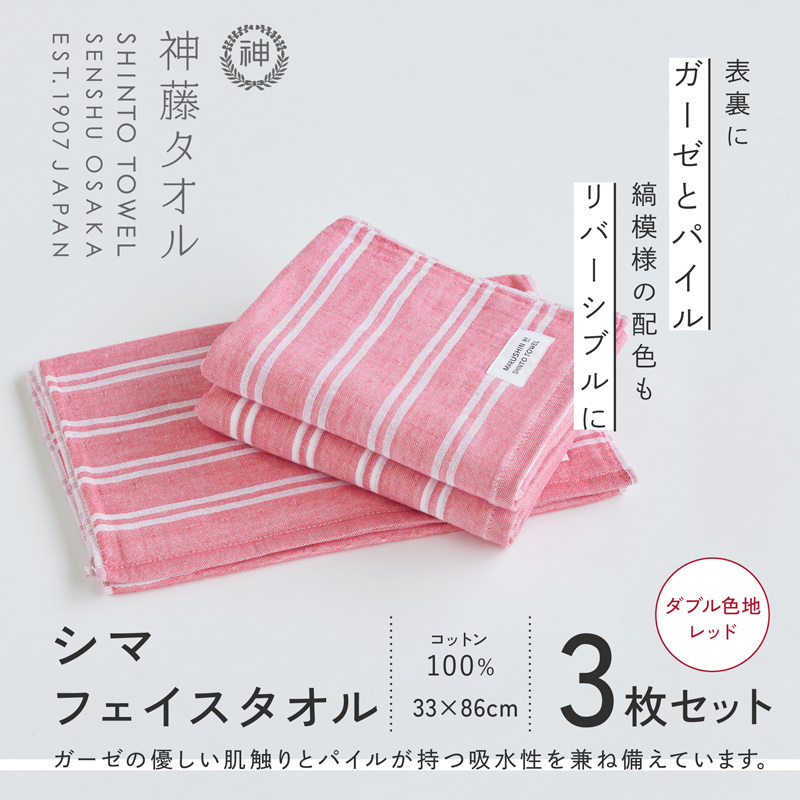 神藤タオル「シマ・フェイスタオル」（ダブル色地/レッド）3枚セット【国産 吸水 普段使い シンプル 日用品 家族 ファミリー】 010B1789