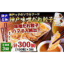 【ふるさと納税】【定期便3ヶ月コース】神戸名物 味噌だれ餃子100個（50個×2パック）×3回