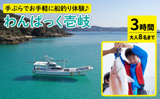 
船釣り 体験 3時間《壱岐市》【こころ壱岐】[JCF002] 147000 147000円

