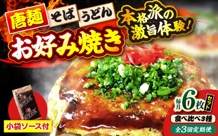 【全3回定期便】ナベちゃんの広島風お好み焼き（3種6枚）[APBG030] お好み焼き
