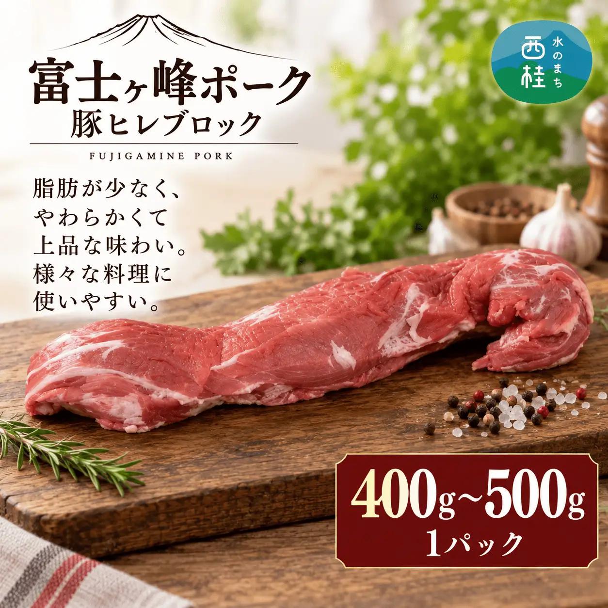 [訳あり]山梨県ブランド豚!!富士ヶ嶺ポーク豚ヒレブロック　1P(約400g～500g)【mar039】