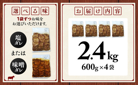 訳アリ牛タン 計2.4kg 塩ダレ 2袋 味噌ダレ 2袋 訳アリ牛タン