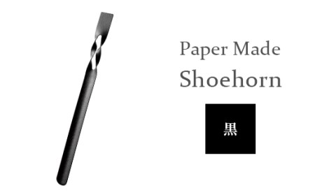26-06D【カラー：黒】Paper Made Shoehorn