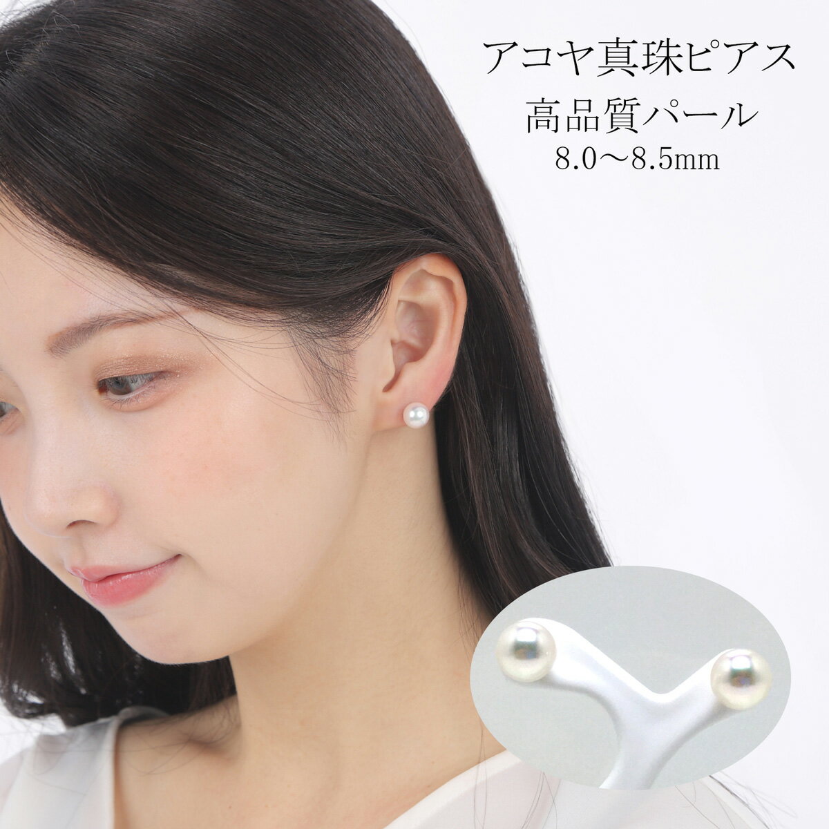 【ふるさと納税】 真珠 アクセサリー ピアス パール 8mm ～ 8.5mm Pt900 レディース 伊勢志摩 伊勢 志摩 冠婚葬祭 結婚式 入学式 卒業式 成人式 慶事 ジュエリー アコヤ真珠 大粒 / 老舗の真珠専門店・高品質アコヤ真珠ピアス8.0～8.5ミリ（Pt900）