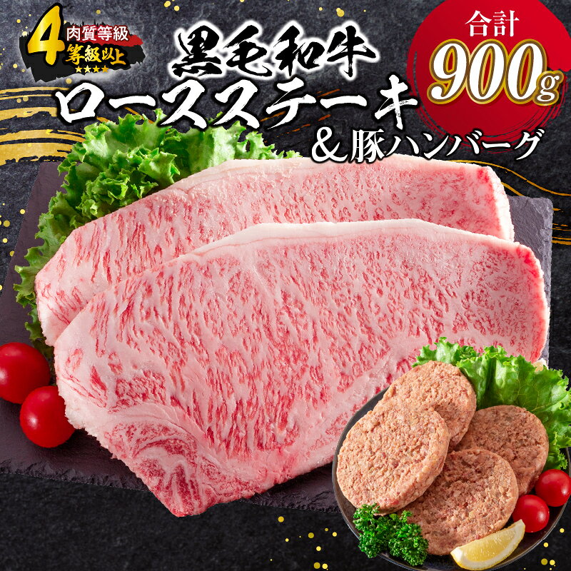 【ふるさと納税】黒毛和牛 ロース ステーキ 250g × 2枚 豚肉 ハンバーグ 100g × 4個 合計900g 牛肉 ビーフ ポーク 国産 ミヤチク 簡単調理 BBQ おかず お弁当 おつまみ 焼肉 鉄板焼き 食品 おすすめ お取り寄せ グルメ 詰め合わせ 宮崎県 日南市 送料無料