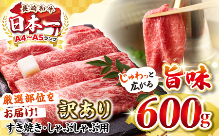 【訳あり】【A4～A5ランク】 長崎和牛 赤身 霜降り しゃぶしゃぶ・すき焼き用 600g（肩・モモ） [JGH015]訳あり