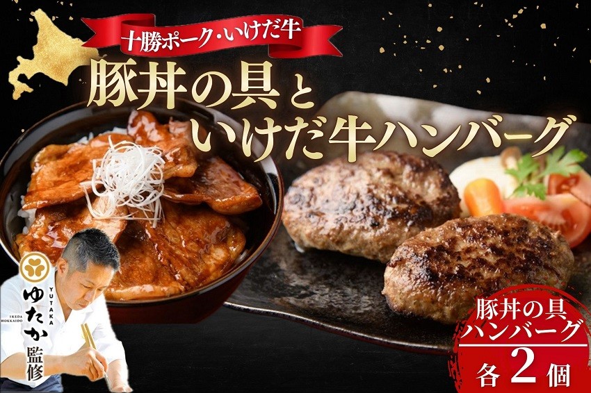 大人気！国産の豚肉を使用した名物の豚丼と希少価値の高いいけだ牛のハンバーグ！