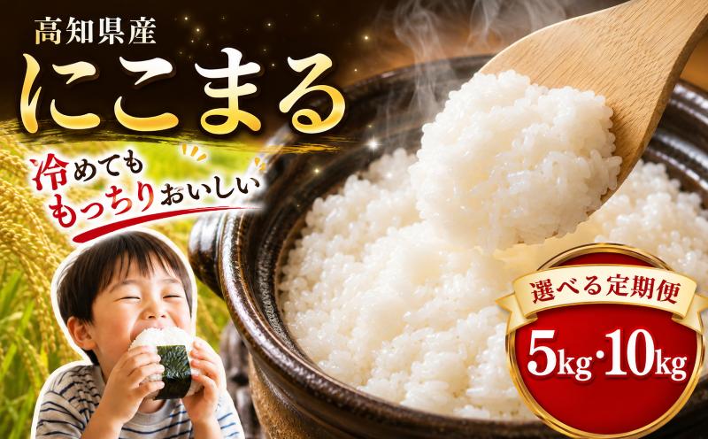 
                  【先行予約】 令和8年産 にこまる 60kg ～ 5kg 定期便 3回 6回 5kg 10kg 5キロ 10キロ 新米 精米 新米予約 米 お米 白米 精米 おこめ コメ ライス ブランド米 ごはん ご飯 おすすめ 美味しい おいしい おすすめ 人気 ふるさと納税 銘柄米 2026年産 令和8年 産地直送 【お米の定期便】人気 白米定期便 米定期便 3ヶ月 6ヶ月 農家直送 高知県 安芸市
                