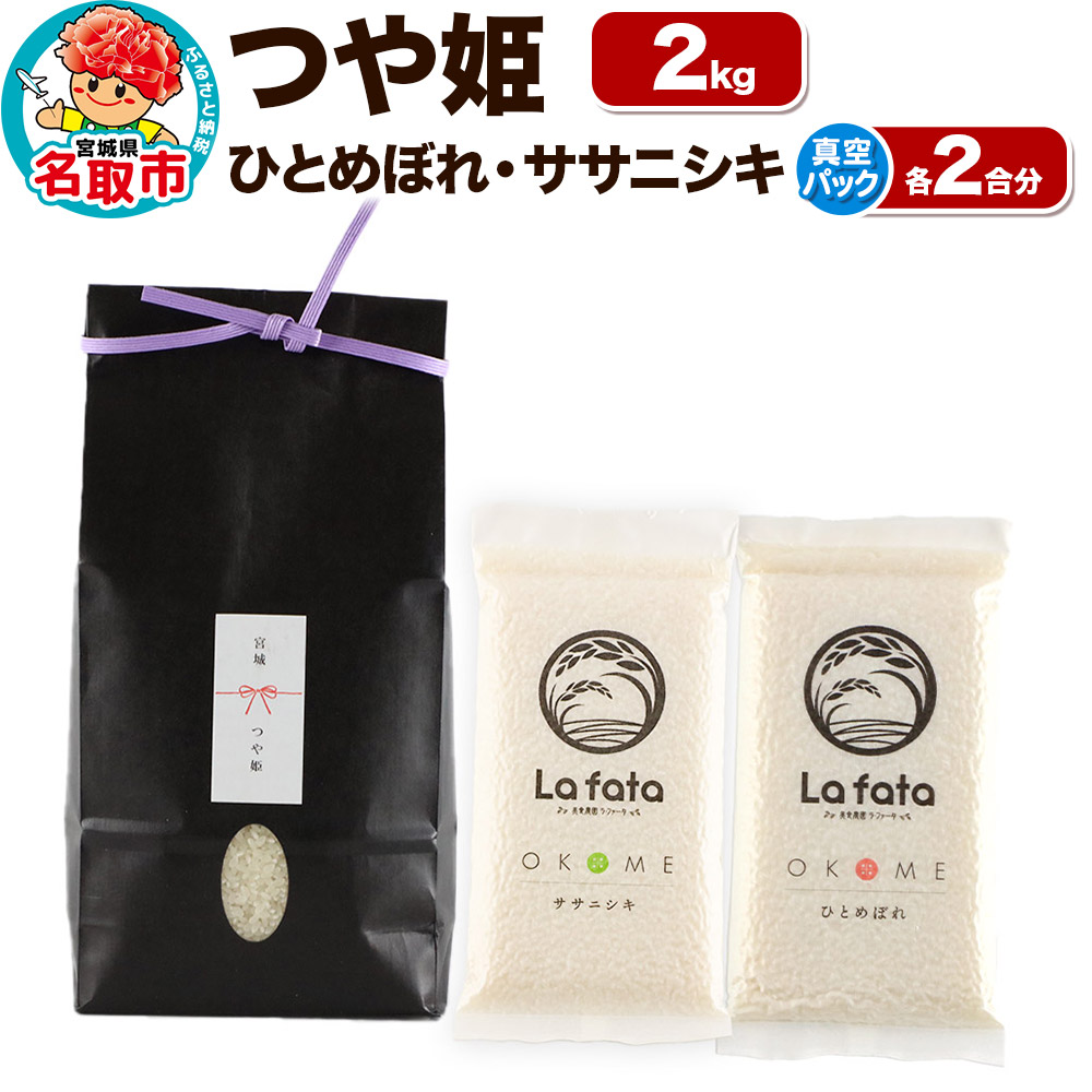 《令和7年産 新米受付》  こだわりのお米 つや姫 2kg ＆ 鮮度そのまま真空パックひとめぼれ・ササニシキ各2合