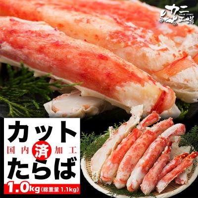 ふるさと納税 福岡市 本タラバガニ ハーフポーション 1kg ボイル・カット済み＜福岡市製造＞ JB02