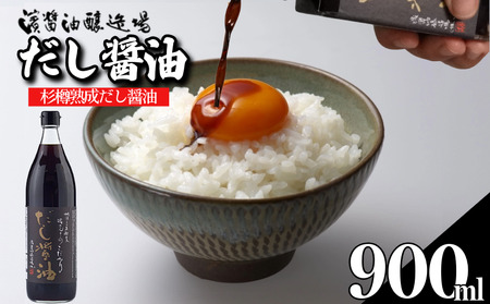 だし醤油 しょうゆ 900ml 国産 出汁醤油