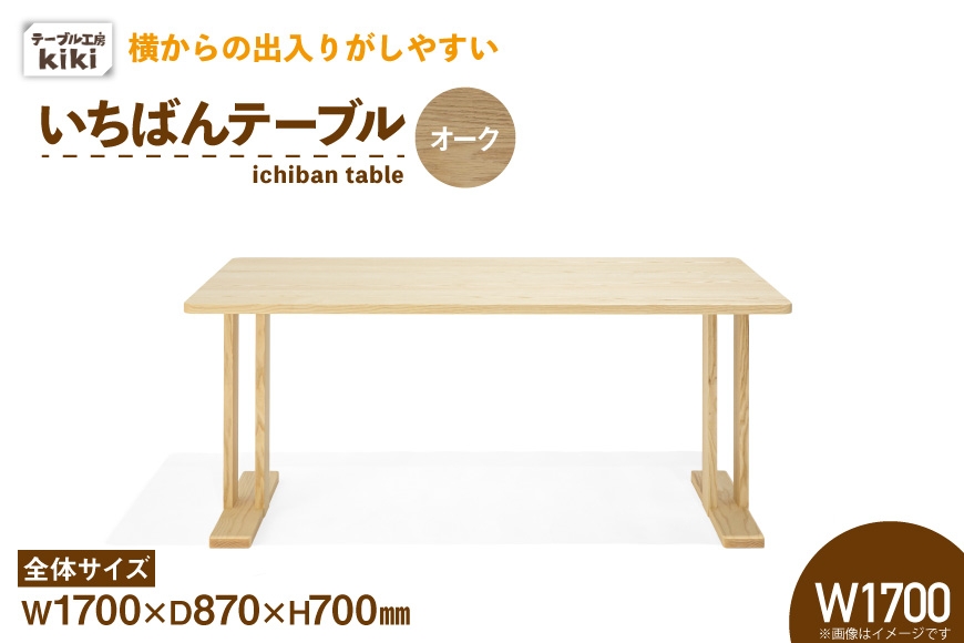 
                  テーブル いちばんテーブル オーク W1700 [テーブル工房kiki 徳島県 北島町 29ah0041] 家具 インテリア 木製 木製テーブル ダイニングテーブル 二本脚 手作り デスク 机 つくえ てーぶる おしゃれ オシャレ シンプル ふるさと納税
                