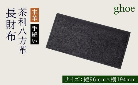 長財布 茶利八方革 本革 手縫い 財布