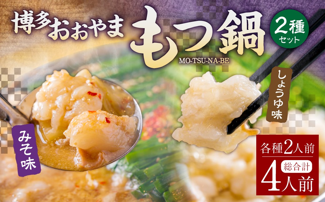 
                  「おおやま」 博多もつ鍋 （ みそ味・しょうゆ味 ／ 4人前（各2人前） ） もつ鍋 ホルモン鍋 もつ ホルモン 牛もつ 牛肉 鍋 セット 冷凍 福岡県 糸田町
                