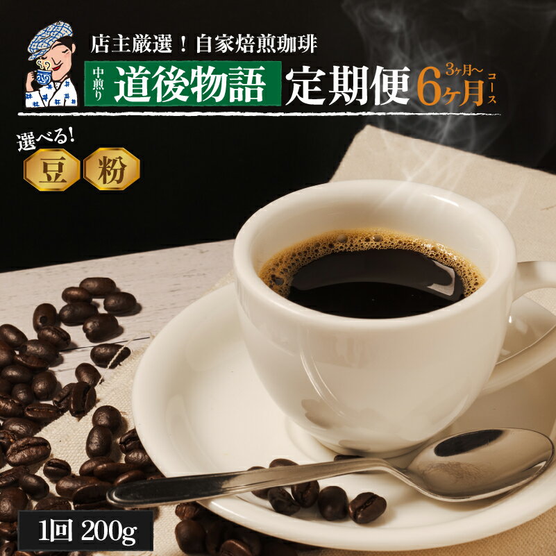 【ふるさと納税】 コーヒー 定期便 200g × 3回 or 6回 【 豆 or 粉 】 (坊っちゃん珈琲中煎り道後物語) 自家焙煎 コーヒー 坊っちゃん珈琲 新鮮 愛媛県 松山市