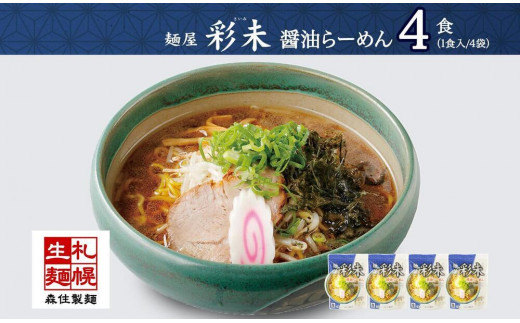 
麺屋 彩未 醤油らーめん 1食入×4袋セット （味付メンマ・磯のり付） 詰め合わせ ラーメン 拉麺 さっぽろ しょうゆ らーめん お取り寄せ ラーメン 有名店 食べ物 森住製麺 生麺 産直 ご当地ラーメン 人気 グルメ お土産 送料無料 北海道 札幌市
