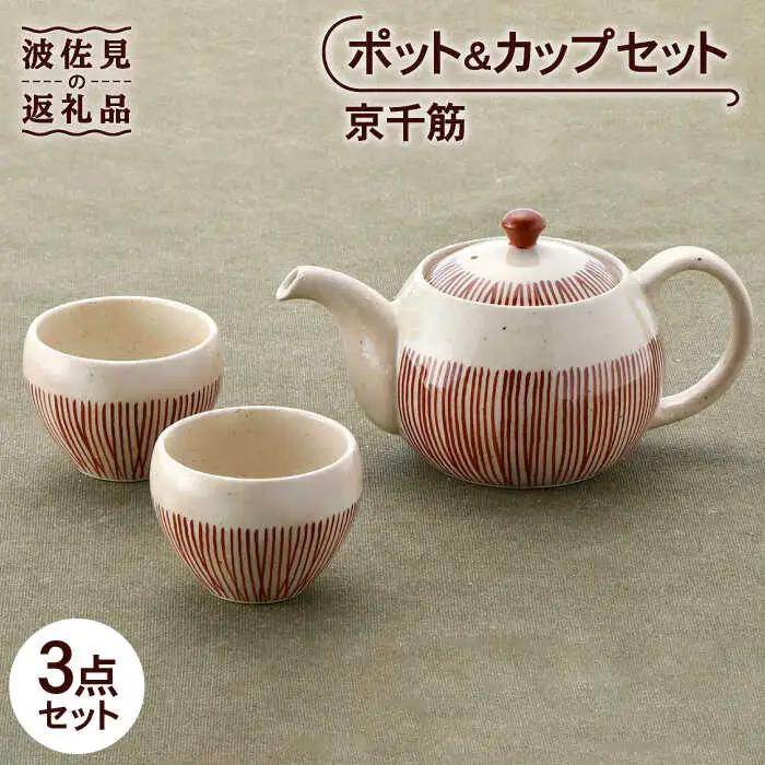 【波佐見焼】京千筋 ポット・ カップ セット 急須 ティーカップ 湯呑み  食器 皿 【トーエー】 [QC37] 波佐見焼