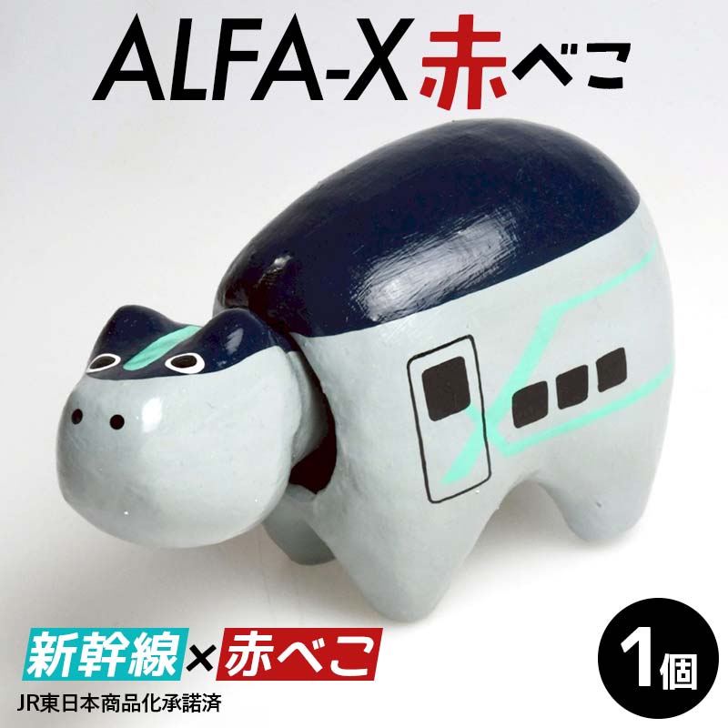 【ふるさと納税】ALFA-X赤べこ 赤べこ ベコ 白河 伝統工芸品 牛 F24R-235