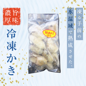 訳あり 氷温熟成かき 冷凍（加熱用） 220g × 6パック まるたか水産 牡蠣